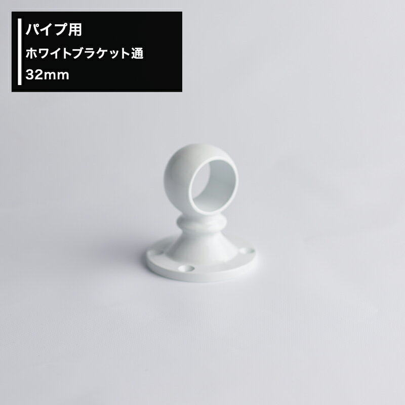 丸パイプ パイプ用 ホワイトパイプ ホワイト ブラケット通 32mm 白 [ホワイトパイプ ホワイト ブラケット通し DIY 手摺 手すり タオル掛け 物干し竿 ハンガーパイプ 棚 パイプインテリア 屋外] JQ