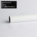 [全品10％OFF×5日限定クーポン]パイプ ホワイトパイプ 32mm［51cm～100cm 切売 1cm単位でオーダー可能 カット賃無料］DIY 手摺 手すり タオル掛け 物干し竿 ハンガーパイプ 棚 パイプインテリア 屋外