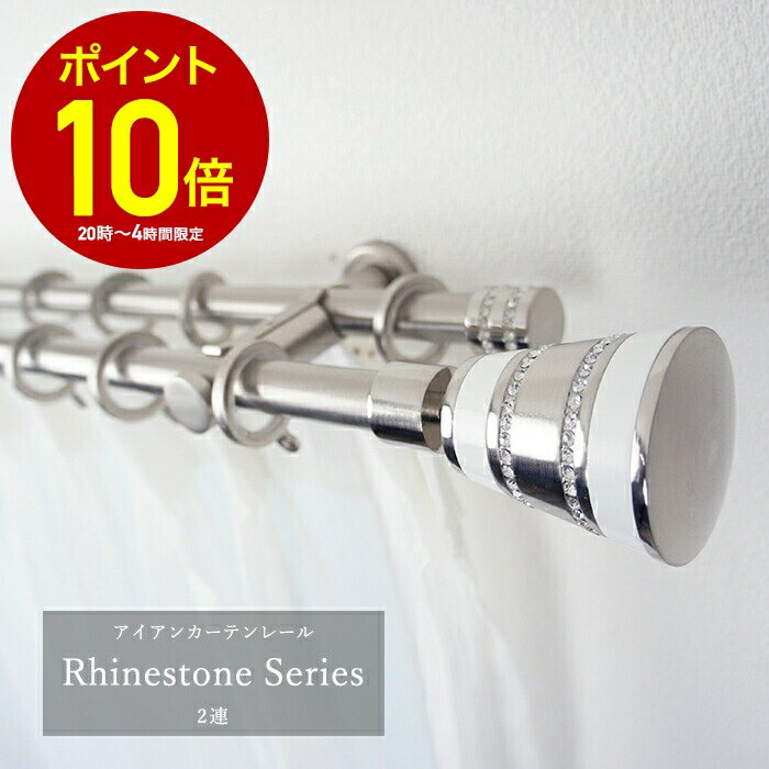 [全品10％OFF×25日限定クーポン+P10倍 25日20時〜4H]カーテンレール アイアン アイアンカーテンレール ダブル カーテン レール アイアンレール ポール おしゃれ アンティーク diy キラキラ[ラインストーンシリーズ/2連[ダブル]/オーダー/〜3mまで] C-F-3