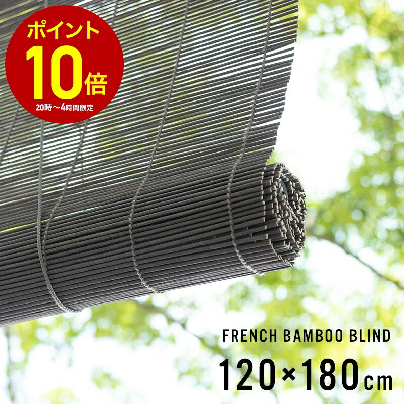 [全品10％OFF×5日限定クーポン+P10倍 5日20時〜4H]すだれ カーテン おしゃれ 洋風 簾 よしず 巻き上げ コード 屋内 屋外 室内 小窓 マンション ベランダ 効果 目隠し 暑い 暑さ 西日 対策 日除け 日よけ 防止 グレー 竹 フレンチバンブーブラインド L 約120×180cm C-F-3