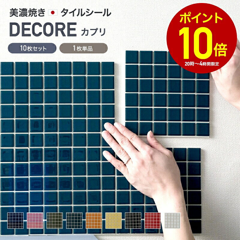 [全品10％OFF×25日限定クーポン+P10倍 25日20時〜4H]モザイクタイル シール シート おしゃれ タイルシート「デコレ-DECORE カプリ」 日本製 デコレーションタイル キッチン 洗面所 チャイルドミラー 白 防水 貼るだけ diy 壁 友安製作所 C-F-1