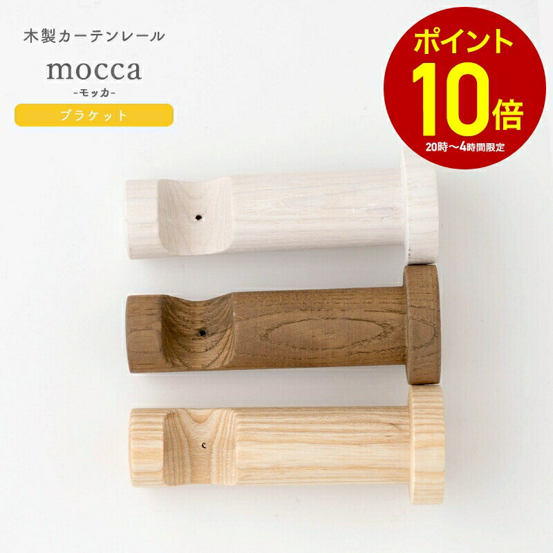 [全品10％OFF×25日限定クーポン+P10倍 25日20時〜4H]カーテンレール ブラケット 取付け部品 ブランケット 木製 ウッド おしゃれ ナチュラル 北欧 diy 自分で取付 モッカ mocca 部品 シングルブラケット 1個 C-F-3