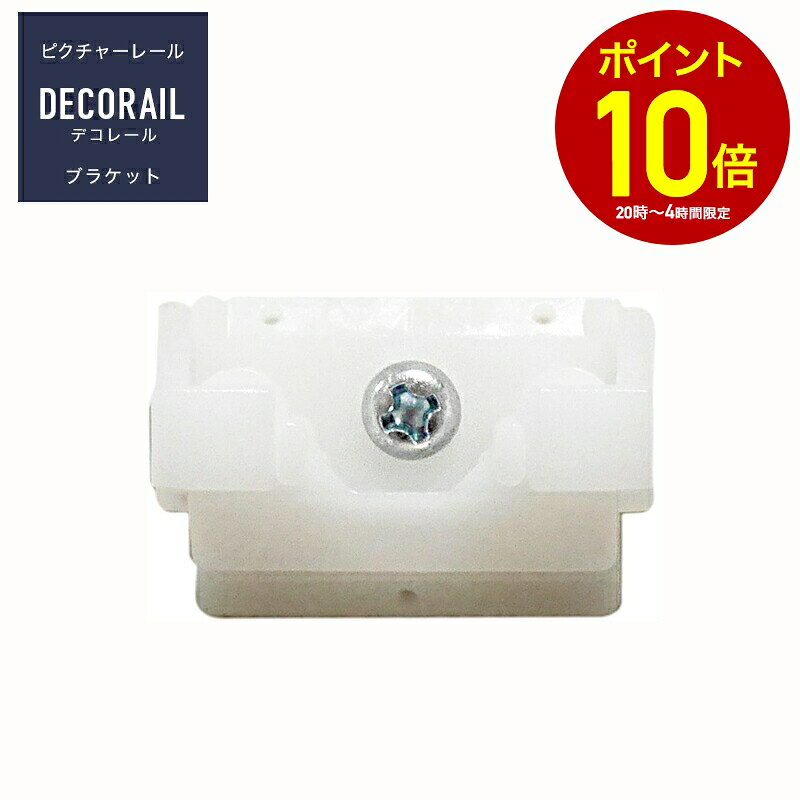 インテリアレール ピクチャーレール デコレール 専用ブラケット 1個 H-N-0