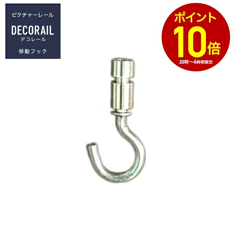 Other - [全品10％OFF×15日限定クーポン+P10倍 15日20時〜4H]インテリアレール ピクチャーレール デコレール 専用移動フック 1個 H-N-0