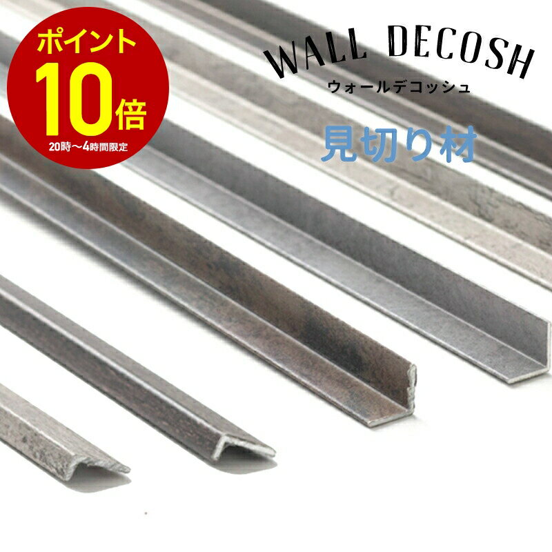 [全品10％OFF×25日限定クーポン+P10倍 25日20時〜4H]見切り材 壁 アルミ DIY 縦 壁材 ウォールデコッシュ専用 ウォールデコッシュプロ C-F-3