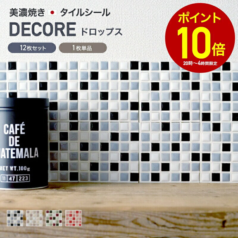 [全品10％OFF×5日限定クーポン+P10倍 5日20時〜4H]モザイクタイル シール シート おしゃれ タイルシート「ミニ デコレ-DECORE ドロップス」 7.5×7.5cm角/日本製 デコレーションタイル キッチン 洗面所 白 防水 貼るだけ diy 壁 友安製作所 C-F-1