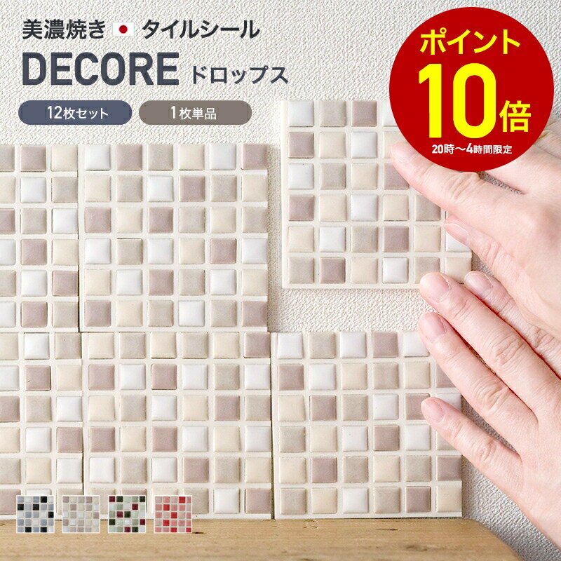 [全品P10倍×10日20時〜4時間限定]モザイクタイル シール シート おしゃれ タイルシート「ミニ デコレ-DECORE ドロップス」 7.5×7.5cm角/日本製 デコレーションタイル キッチン 洗面所 白 防水 貼るだけ diy 壁 友安製作所 C-F-1