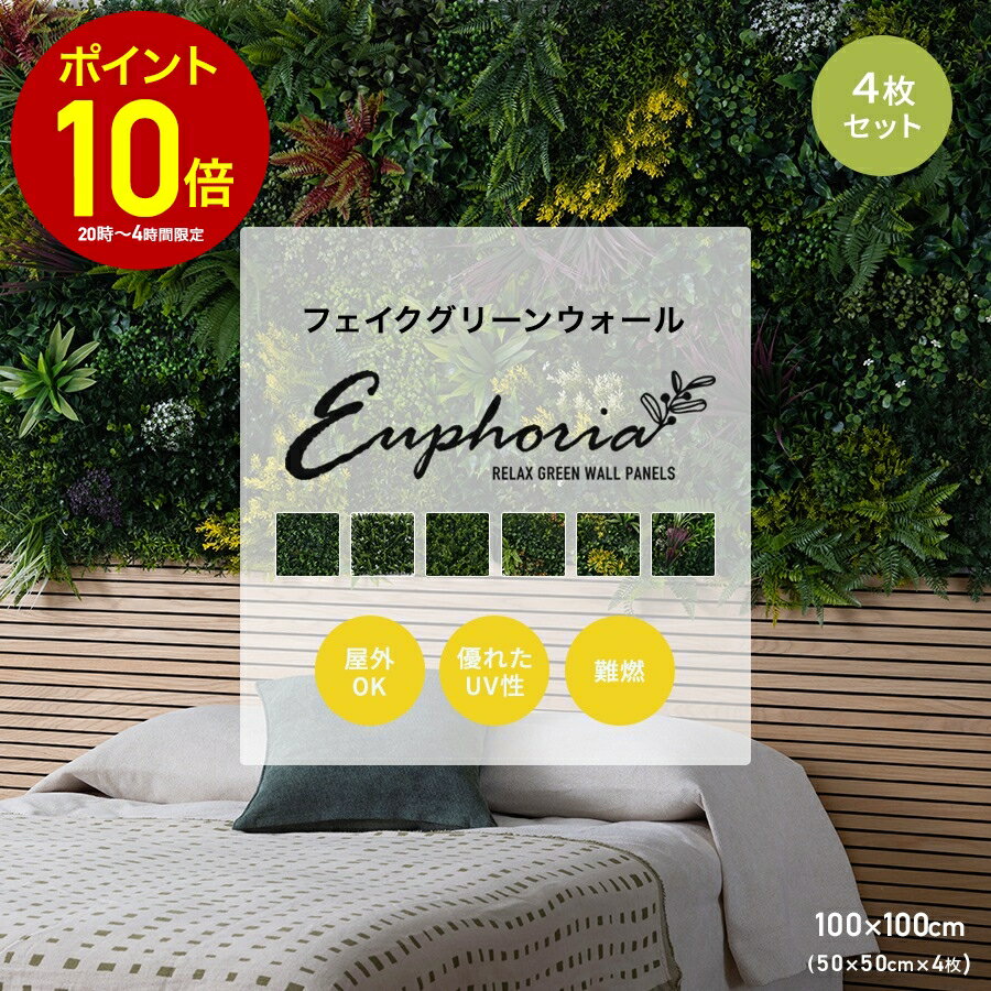 ウォールグリーン 壁掛け フェイクグリーン 屋外 50×50cm 4枚セット ユーフォリア 壁面緑化 グリーンパネル 観葉植物 目隠し おしゃれ リーフパネル インテリア 人工芝 壁 リアル 施工 DIY 外壁 テラス パネル ボタニカル Euphoria C-F-3