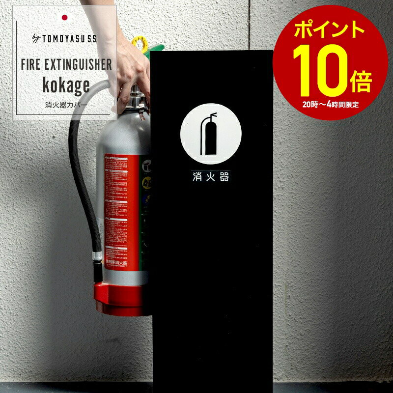 [全品10％OFF×25日限定クーポン+P10倍 25日20時〜4H]消火器カバー 消火器 スタンド 隠す 収納スタンド ..