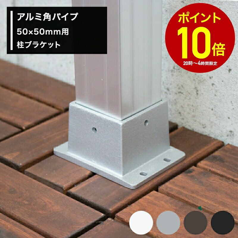 全品10％OFF×15日限定クーポン P10倍 15日20時〜4H アルミ 角パイプ アルミ支柱 ジョイント アルミ角材 アルミ角柱 50×50mm用 50角 接続 柱ブラケット 控え 押さえ 【K-12384】 H-N-0