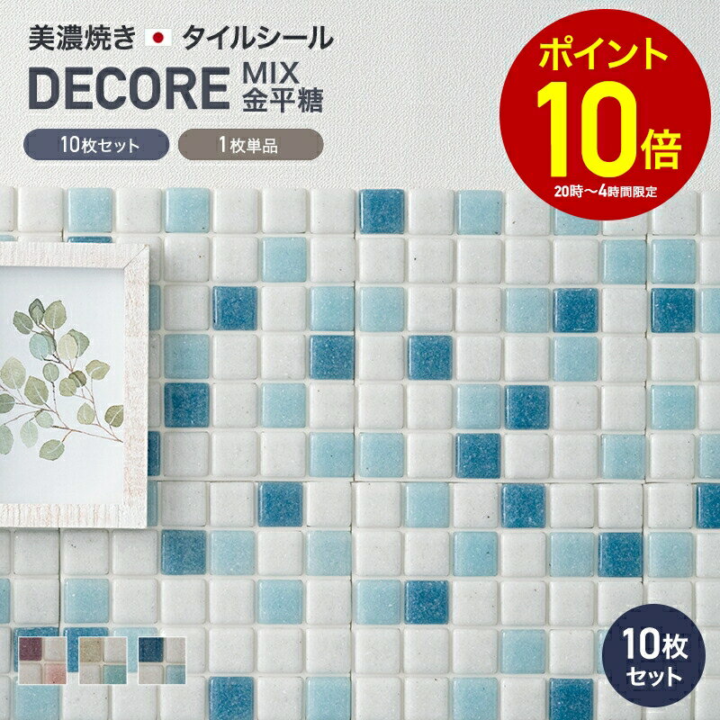 [全品P10倍×10日20時〜4時間限定]モザイクタイル シール シート おしゃれ タイルシート「デコレ-DECORE ミックス金平糖」 日本製 デコレーションタイル キッチン 洗面所 白 防水 貼るだけ diy 壁 友安製作所 C-F-1