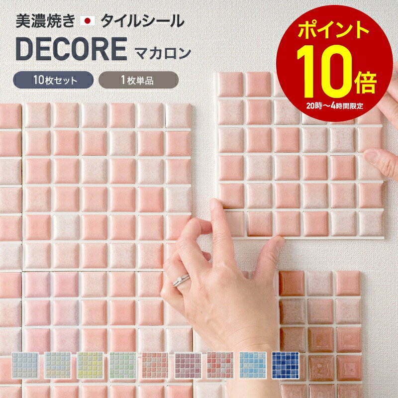 [全品P10倍×10日20時〜4時間限定]モザイクタイル シール シート おしゃれ タイルシート「デコレ-DECORE マカロン」 日本製 デコレーションタイル キッチン 洗面所 白 防水 貼るだけ diy 壁 友安製作所 C-F-1