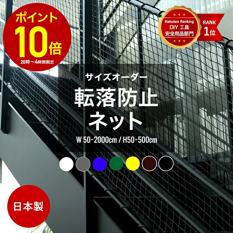 [全品P10倍×20日20時〜4時間限定]ネット 網 階段ネット 転落防止 安全ネット 室内 屋外 子供 ベランダ アイアン 階段手すり ブラック ホワイト スケルトン階段 ペット 吹き抜け 多目的ネット 柵 おしゃれ NET15C 幅30〜100 丈30〜100cm JQ