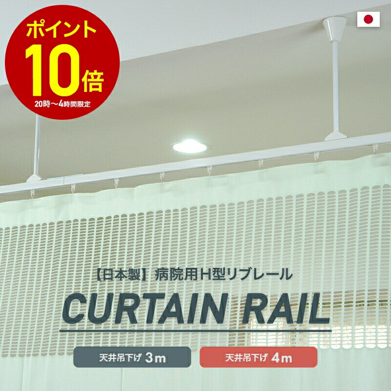[全品10％OFF×15日限定クーポン+P10倍 15日20時〜4H]カーテンレール 天井付け シングル 取り付け 病院用 医療用 ホワイト 吊り下げ 整骨院 診療所 エステサロン ベッドまわり 店舗 学校 福祉施設 間仕切りH型リブレール 吊棒直線セット 3m 4m H-N-0 1