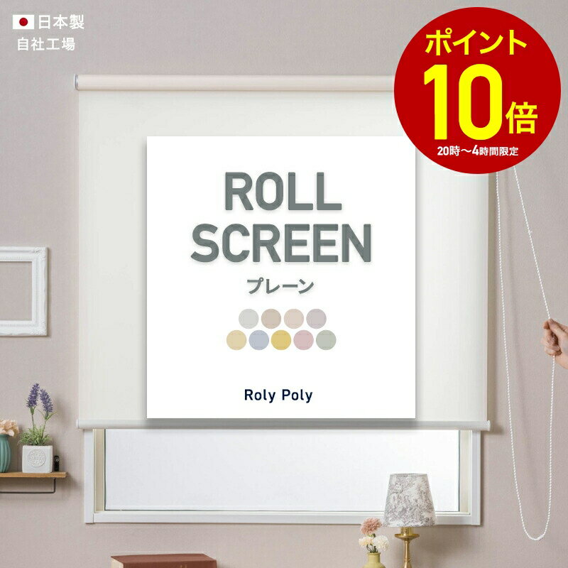 [全品10％OFF×25日限定クーポン+P10倍 25日20時〜4H]ロールスクリーン ロールカーテン 無地 オーダー 日本製 即納 友安製作所 ウォッシャブル仕様 洗える プレーン 普通仕様 ローリーポーリー幅80.5〜120cm 丈161〜200cm RSN