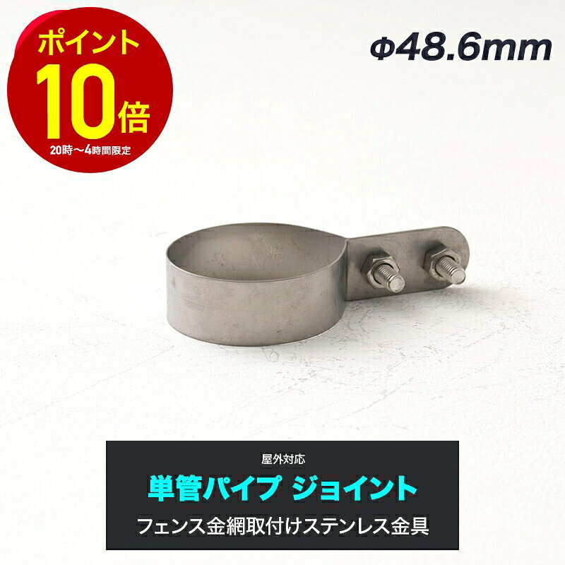 [全品10％OFF×5日限定クーポン+P10倍5日20時〜4H]単管パイプ ジョイント Φ48.6m ...