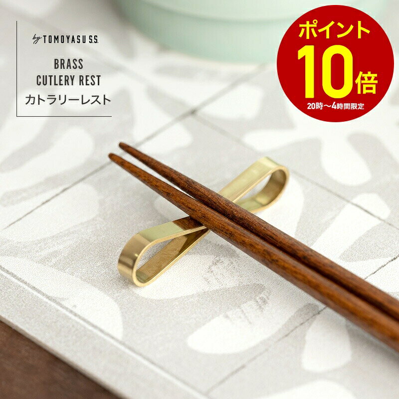 [全品P10倍×20日20時〜4H限定]箸置き はしおき カトラリーレスト 真鍮 おしゃれ かわいい 小さめ by TOMOYASU S.S. by TOMOYASU S.S. 日本製 H-N-0