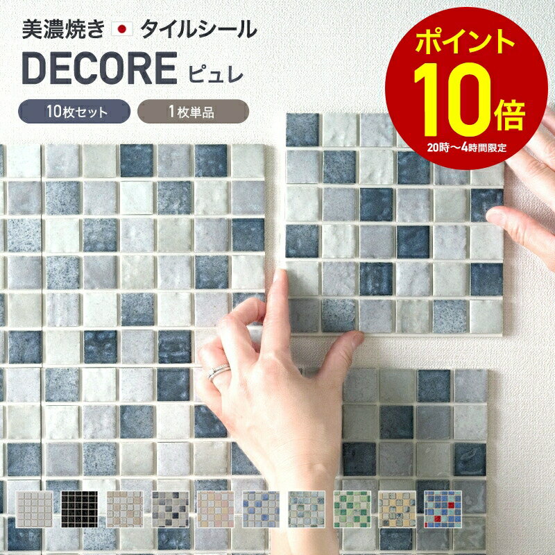 [全品P10倍×20日20時〜4H限定]モザイクタイル シール シート おしゃれ タイルシート「デコレ-DECORE ピュレ」 日本製 デコレーションタイル キッチン 洗面所 白 防水 貼るだけ diy 壁 友安製作所 C-F-1