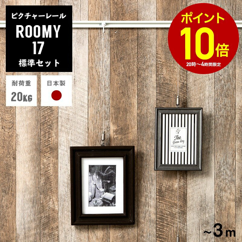 [全品10％OFF×15日限定クーポン+P10倍 15日20時〜4H]ピクチャーレール セット ルーミー17 〜3m カット料込 天井付け 壁付け 写真 インテリア 展示用 パネル オシャレ スタイリッシュ 収納 かける 美術館 学校 商用 家庭用 ディスプレイ JQ