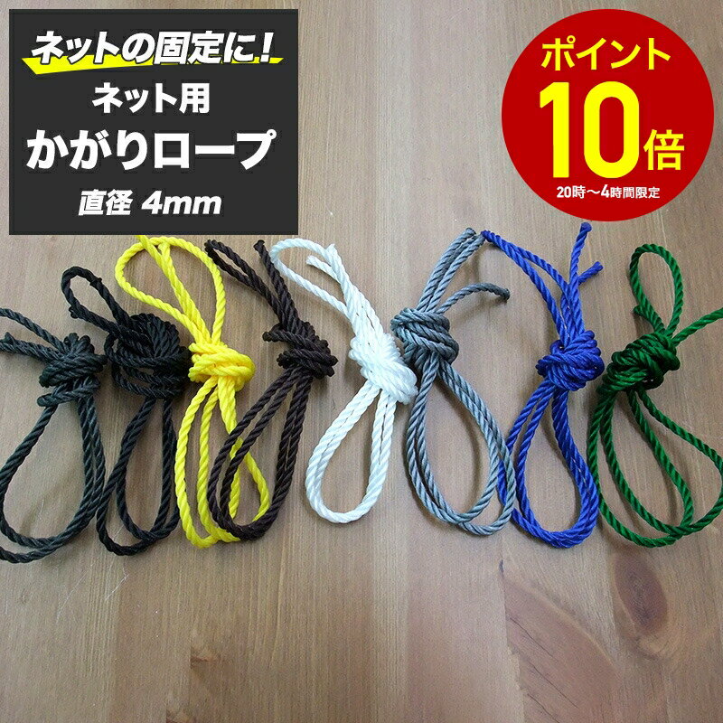 [全品10％OFF×25日限定クーポン+P10倍 25日20時〜4H]ネット 網用 かがりロープ 紐 バラ売り 太さ4mm 切売 1メール単位 ブラック ホワイト グレー ブラウン シルバー イエロー ブルー グリーン返品・交換できない商品です JQ