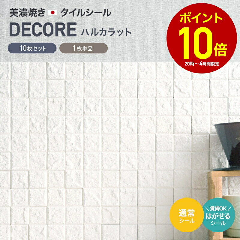 調湿 漆喰 タイルシール ハルカラット トイレ はがせるシール diy しっくい タイル シール キッチン 洗面 靴箱 脱臭 防カビ モザイクタイルシート 接着剤不要 壁紙 リフォーム しっくいモザイク 湿気対策 友安製作所 C-F-1