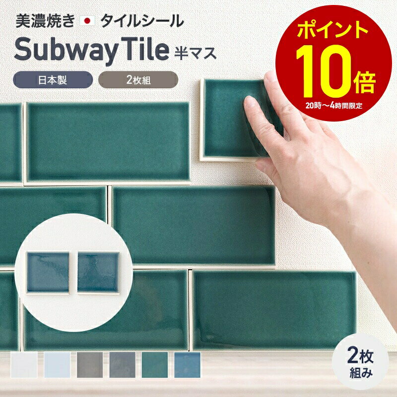 [全品P10倍×10日20時〜4時間限定]タイル シール付き DIYタイル シート カウンター キッチン 台所 トイレ 洗面所 水回り 玄関 テーブルのプチリフォームに！NY タイル おしゃれ コラベル タイル サブウェイタイル 黒 白 ホワイト 半マス2枚セット C-F-1
