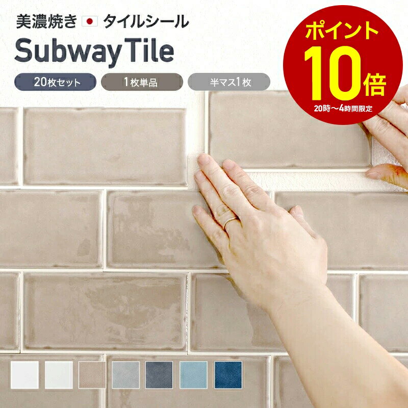タイル タイルシール キッチン シール付き 壁 貼るだけ 耐熱 防水 DIY タイルシート カウンター 台所 ..
