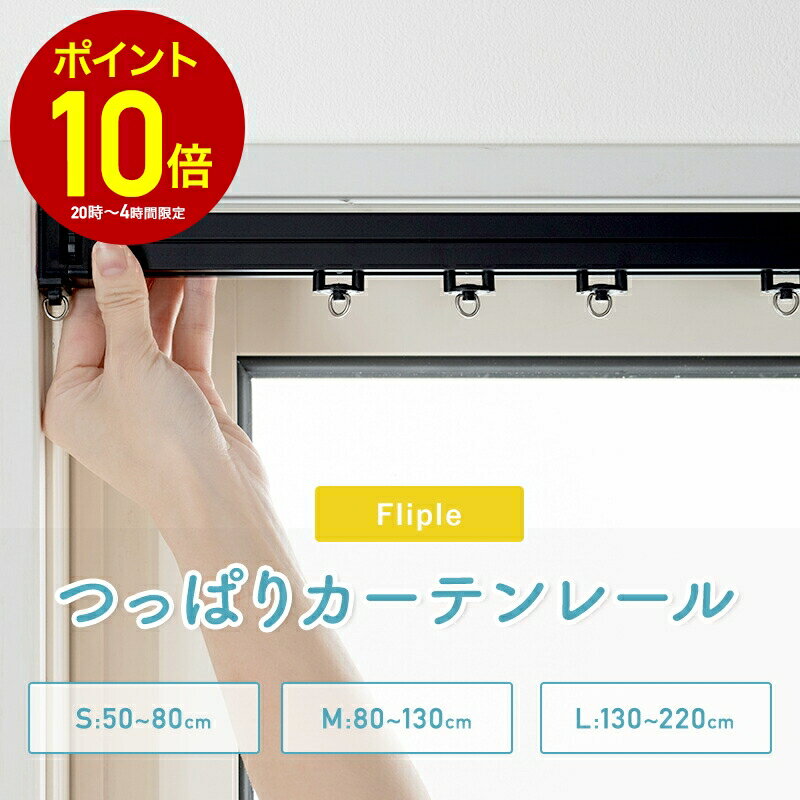 [全品10％OFF×15日限定クーポン+P10倍15日20時〜4H]突っ張りカーテンレール 突っ張りレール テンションレール 伸縮カーテンレール シングル 賃貸OK ホワイト ブラック 黒 白 穴あけ不要 間仕切り 目隠し 50〜80cm 80〜130cm 130〜220cm C-F-1