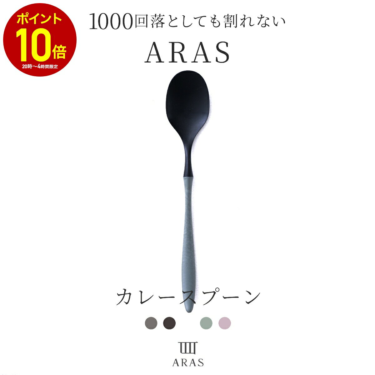 [全品10％OFF×25日限定クーポン+P10倍 25日20時〜4H]ARAS エイラス カレースプーン カトラリー 割れない ブラック ホワイト グレー くすみカラー カフェ風 日本製 食べやすい 軽い 金属臭なし おしゃれ 食洗機対応 ギフト 新生活 プレゼント エーラス H-N-0