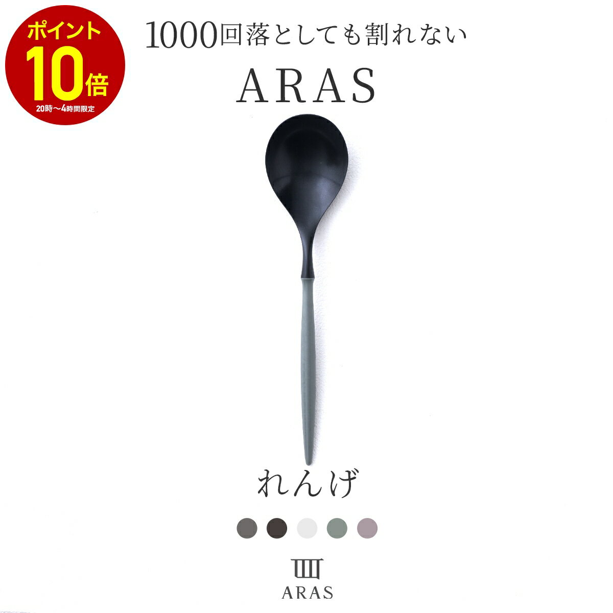 [全品10％OFF×25日限定クーポン+P10倍 25日20時〜4H]ARAS エイラス れんげ カトラリー ブラック ホワイト グレー くすみカラー カフェ風 日本製 食洗機対応 おしゃれ カトラリー 贈り物 割れない エーラス H-N-0