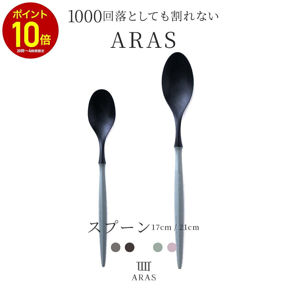 [全品10％OFF×25日限定クーポン+P10倍 25日20時〜4H]ARAS エイラス スプーン カトラリー 17cm 21cm ブラック ホワイト グレー くすみカラー カフェ風 おしゃれ 日本製 器に優しい 割れない 金属アレルギー対応 食洗機対応 離乳食 介護 割れない エーラス H-N-0