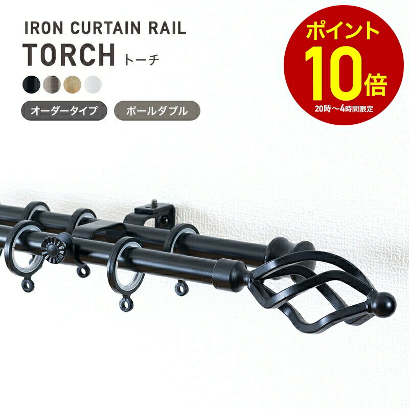 [全品10％OFF×25日限定クーポン+P10倍 25日20時〜4H]カーテンレール アイアンレール アイアンカーテンレール ポール 装飾レール diy おしゃれ アンティーククラシックシ...