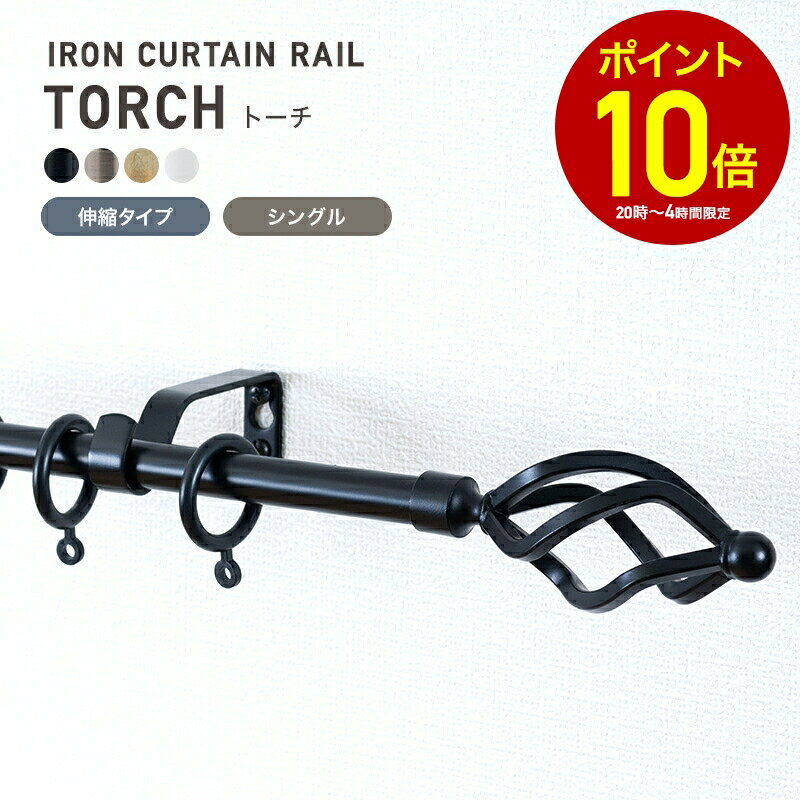 [全品P10倍×20日20時〜4時間限定]カーテンレール アイアンレール アイアンカーテンレール ポール 装飾レール diy おしゃれ アンティーククラシックシリーズ トーチ a2 伸縮タイプ シングル 1.2〜2.1m C-F-3