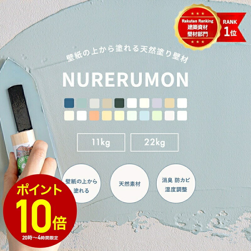 [全品10％OFF×25日限定クーポン+P10倍 25日20時〜4H]ひとりで塗れるもん 11kg/22kg 漆喰風 塗り壁材 [..
