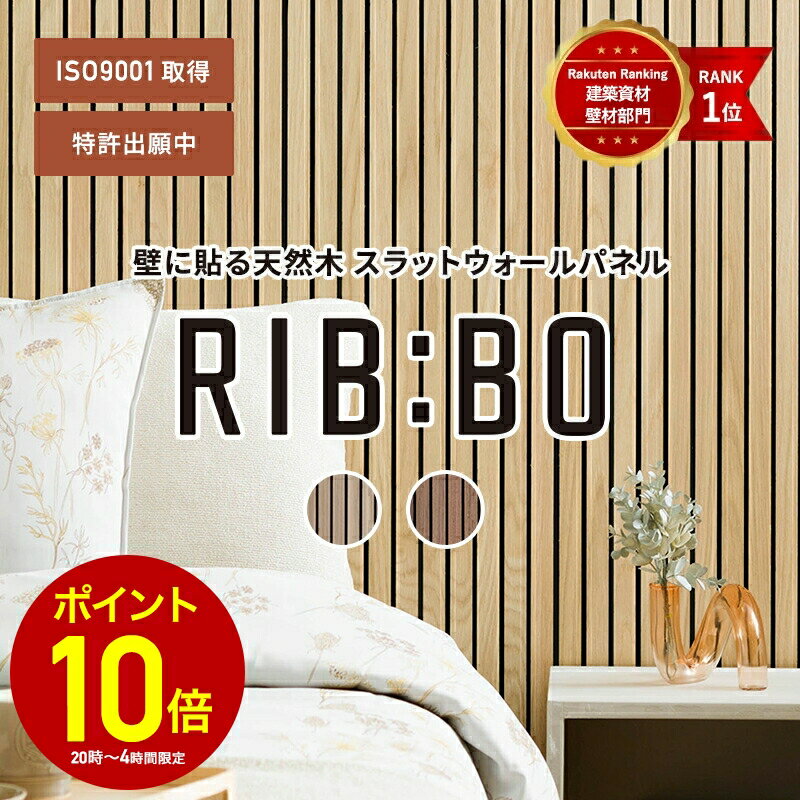 [全品10％OFF×5日限定クーポン+P10倍 5日20時〜4H]壁パネル ウォールパネル ルーバー壁 リブボード リブパネル スラットウォールパネル アクセントウォール 壁に貼る 壁パネル 木目 吸音パネル 吸音材 ベッドボード ホテルライク ジャパンディ おしゃれ DIY リブボ C-F-3