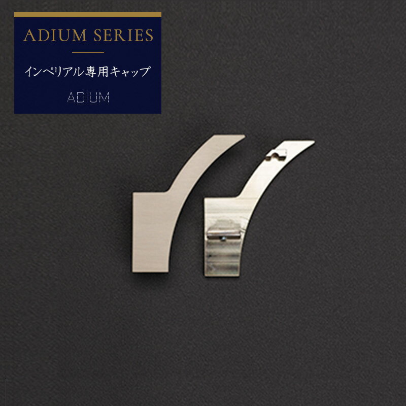 Iron - カーテンレール アイアンレール ADIUM 専用 部材 キャップ インペリアル用 H-N-0