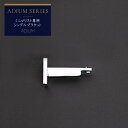 カーテンレール アイアンレール ADIUM 専用 部材 ウォールブラケット 壁ブラケット ミニマリスト用 EXシングルブラケット