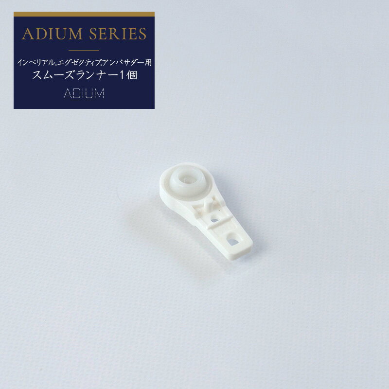 [全品ポイント10倍×20日20時〜4時間限定]カーテンレール アイアンレール ADIUM 専用 部材 スムーズランナー