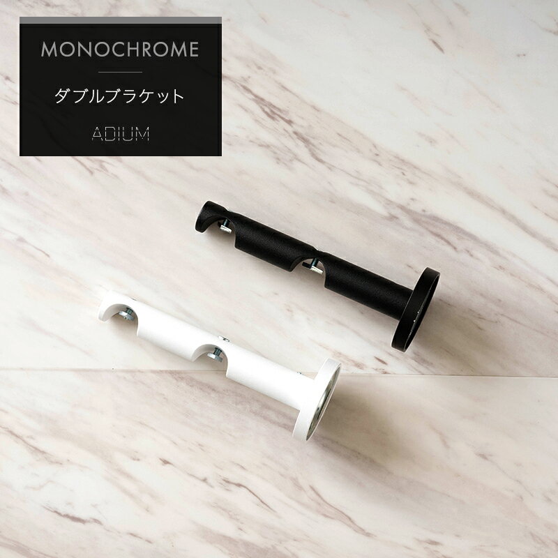 [10％OFF×25日限定クーポン+P10倍25日20時〜4H]アイアンカーテンレール アイアンレール ADIUM MONOCHROME アディウム プレミアムモノクローム 正面付けダブルブラケット 単品 1個
