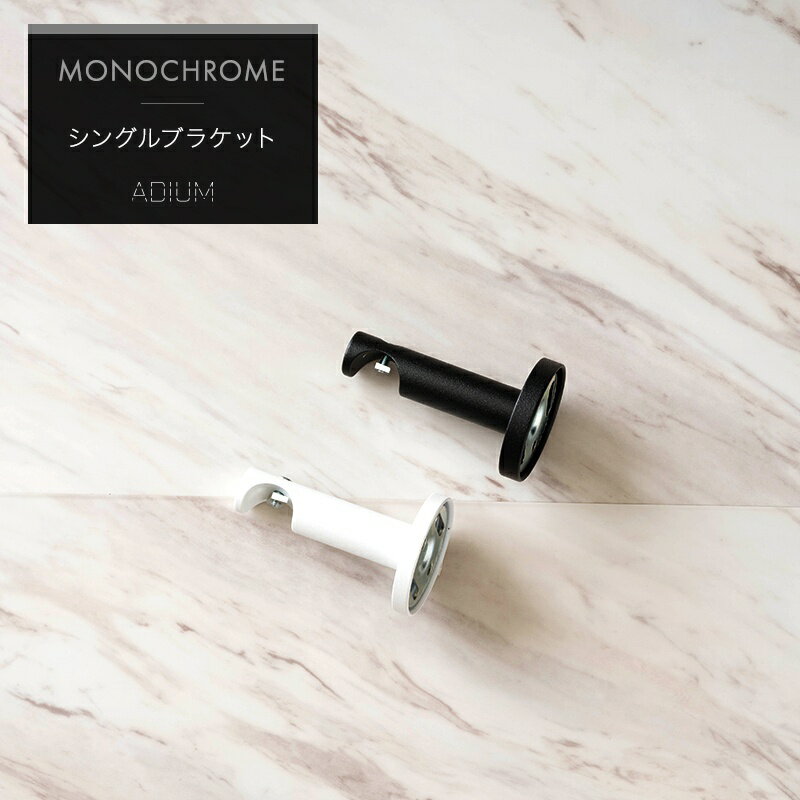 Wooden - [全品10％OFF×15日限定クーポン+P10倍 15日20時〜4H]アイアンカーテンレール アイアンレール ADIUM MONOCHROME アディウム プレミアムモノクローム 正面付けシングルブラケット 単品 1個 H-N-0
