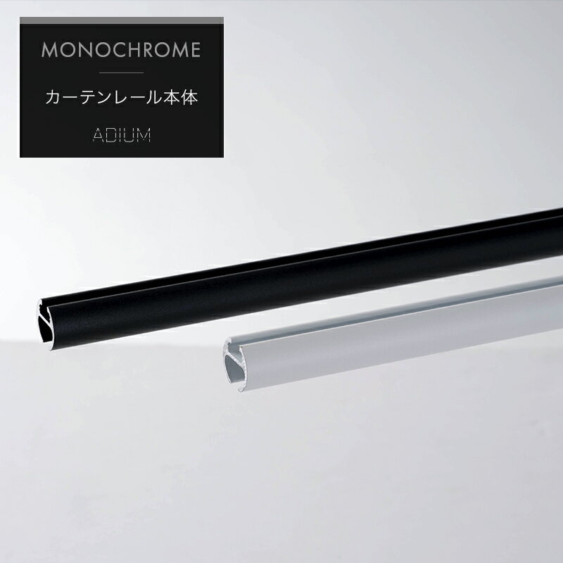 [10％OFF×25日限定クーポン+P10倍25日20時〜4H]アイアンカーテンレール アイアンレール ADIUM MONOCHROME アディウム プレミアムモノクローム カーテンレール単品 51〜100cm