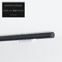 カーテンレール 天井 シングル アイアン カーテンポール アイアンカーテンレール シンプル おしゃれ モノトーン 白 黒 スタイリッシュ ブラケットスルータイプ...