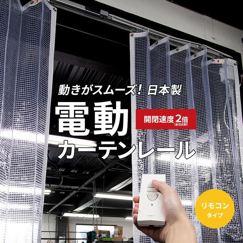 [全品P10倍×20日20時～4時間限定]電動カーテンレール 電動レール 大型カーテンレール 工場 倉庫 クリーンルーム ビニールカーテン専用電動カーテンレール オートンMA マキシマ リモコンタイプ 8m メーカー直送 JQ