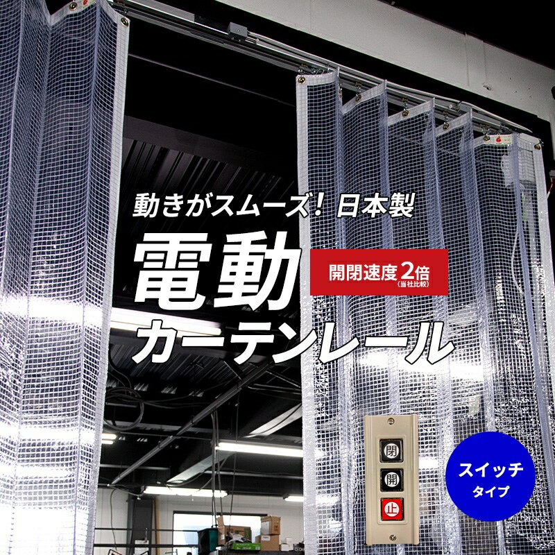 [全品P10倍×20日20時～4時間限定]電動カーテンレール 電動レール 大型カーテンレール 工場 倉庫 クリーンルーム ビニールカーテン専用電動カーテンレール オートンMA マキシマ スイッチタイプ 4m メーカー直送 JQ