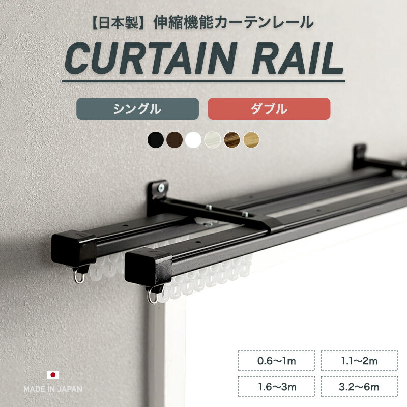 カーテンレール 伸縮機能レール おしゃれ シングル ダブル 0.6～1m 1.1～2m 1.6～3m 3.2～6m 黒 白 ホワイト ブラウン ブラック 木目調 ナチュラル 角型 正面付け 天井付け 即納 日本製