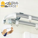 [全品対象10%OFF×5日限定クーポン]手曲げ用レール MAGEX カーテンレール 曲がる まがる マゲックス 2m[200cm]ダブルセット /シルバー/アンバー/ホワイト 出窓用カーテンレール カーブレール フィッティングルーム 脱衣所の間仕切りに。