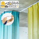 [全品10%OFF×15日限定クーポン]手曲げ用レール MAGEX カーテンレール 曲がる まがる マゲックス 2m[200cm]シングルセット /シルバー/アンバー/ホワイト 出窓用カーテンレール カーブレール フィッティングルーム 脱衣所の間仕切りに。