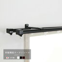 カーテンレール ダブル 天井 伸縮 おしゃれ 簡単 角型 日本製 カーテンレール 110-200cm 1.1〜2m ホワイト ブラック カーテンレール 即納 あす楽 正面付け 天井付け