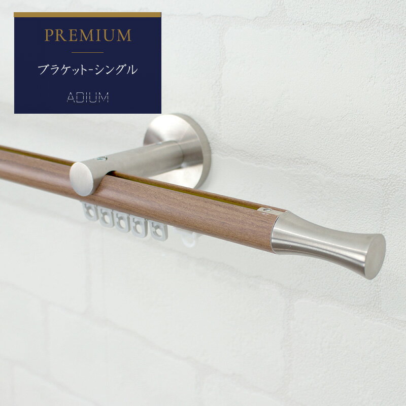 カーテンレール アイアンレール ADIUM プレミアム シングルブラケット 251～300cm おしゃれ 高級感 ラグジュアリー 木製 木目 クール 長寿命 機能性 高品質 高機能 ドイツ製 伝統的 ロイヤル ホテル PREMIUM アディウム レール