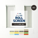 全品11％OFF×5/1限定クーポン ロールスクリーン ロールカーテン スクリーンカーテン 日本製 防炎 洗える おしゃれ スリット 窓 目隠し 窓用 スリムロールスクリーン TKTR ナチュラル無地 遮光 幅10～30cm 丈30～120cm JQ